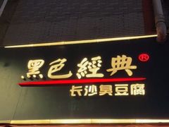 -黑色经典臭豆腐·湖南特产(步行街店)