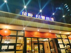 门面-金悦印象小馆(三里河店)