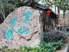 -虞山风景区