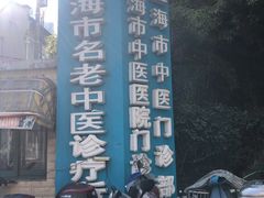 -上海市中医医院(石门路院区)