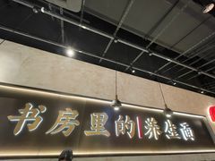 门面-和府捞面(壹方天地店)