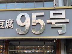 门面-95号酱骨·一块豆腐(展春园西路店)