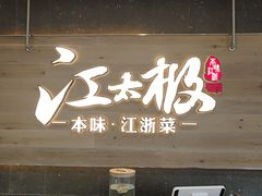 -江太极江浙菜(马桥万达广场店)