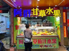 -阿群甘草水果