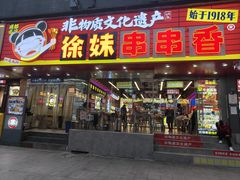 -徐妹串串香(春熙路店)