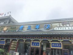 -老三羊汤【北兴隆街店】