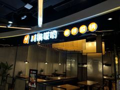 门面-川锅哎哟·麻辣香锅(国大城市广场店)