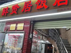 -醉贤居