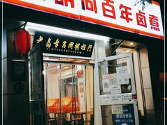 门面-门框胡同百年卤煮(新街口店)