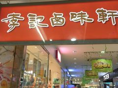 -李记卤味轩(街心公园店)