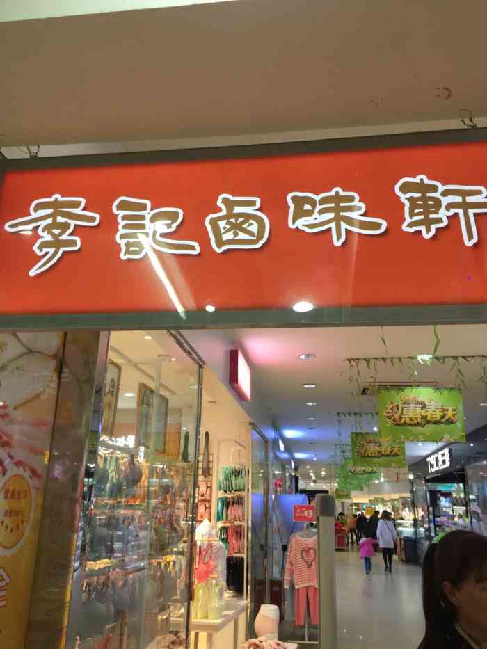 李记卤味轩-"还不错,辣辣的,甜甜的,咸咸的,就是辣味.