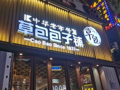 门面-草包包子铺(宽厚里店)