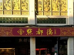 门面-点都德(大茶楼店)