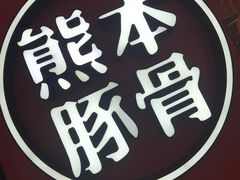 -味千拉面(世纪东方店)