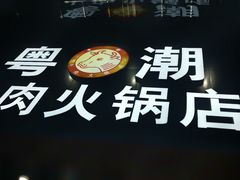 大堂-粤潮牛肉火锅店(江南大道店)