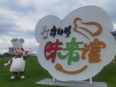 -康师傅味来馆