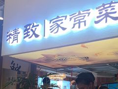 -蜀宴小调·精致家常菜(科华店)