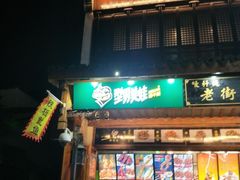 门面-型男美蛙烤牛蛙(南长街店)