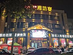 -潍坊宴·大管家(文化路店)