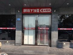 -大潮淮·淮扬菜(何园旗舰店)