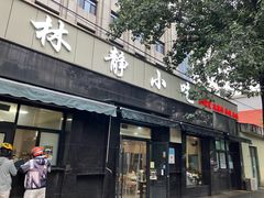 -林静小吃(复兴路店)