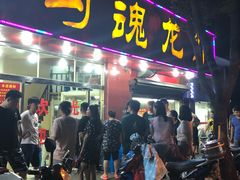 门面-龙虾奇迹(大华三路店)