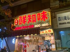 -嘉州鲜知味钵钵鸡(奎星楼店)