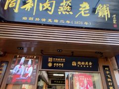 -同利肉燕老铺(澳门路店)