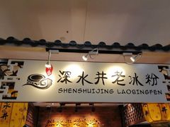-深水井老冰粉(解放碑英利大融城店)