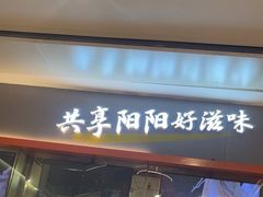 -阳阳中国饭(龙湖大兴天街)