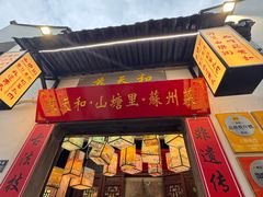 -松鹤楼(山塘街店)