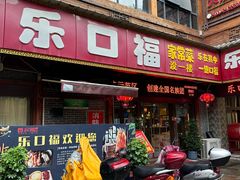 -乐口福家常菜馆(古庸路店)