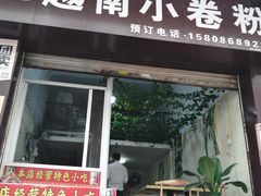 门面-新越南小卷粉