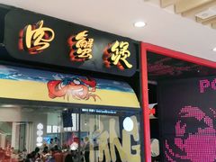 门面-胖哥俩肉蟹煲(湖滨银泰in77店)