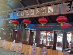 -长鹿旅游休博园
