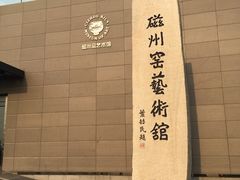 -磁州窑博物馆