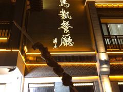 门面-马凯餐厅(地安门店)