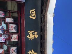 门面-四海楼(如皋定慧禅寺店)