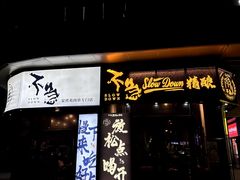 -不急·slowdown·长沙深夜食堂(梅溪湖店)