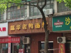 门面-瑞华老鸭面馆