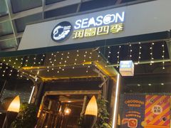 -润园四季椰子鸡火锅(海上世界店)
