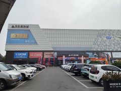 -华东装饰城