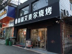 -新疆艾麦尔烧烤(丰台路口店)