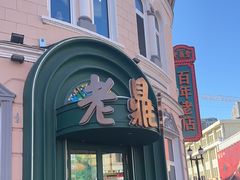 -老鼎丰(靖宇街总店)