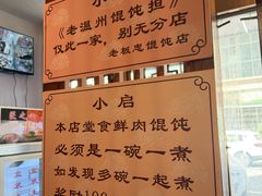 -老温州馄饨担(东游大厦店)