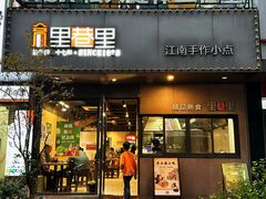 -里巷里(蚂蚁工场店)