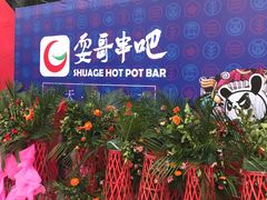 -耍哥串串香(香月湖店)