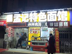 门面-孟记大碗面•家常菜(鼓楼和会街店)