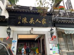 门面-旺山·浪头人家