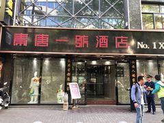 门面-秦唐一号西安菜馆(钟楼店)